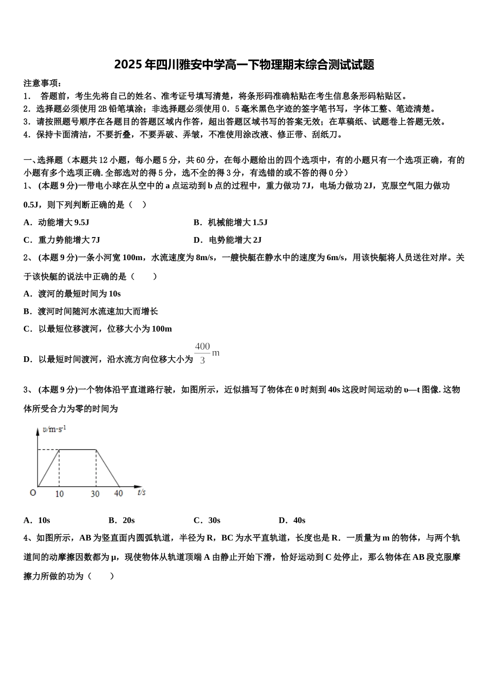 2025年四川雅安中学高一下物理期末综合测试试题含解析_第1页