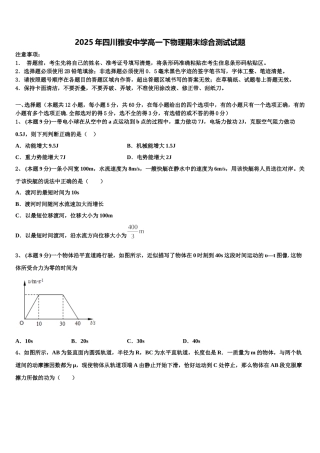 2025年四川雅安中学高一下物理期末综合测试试题含解析