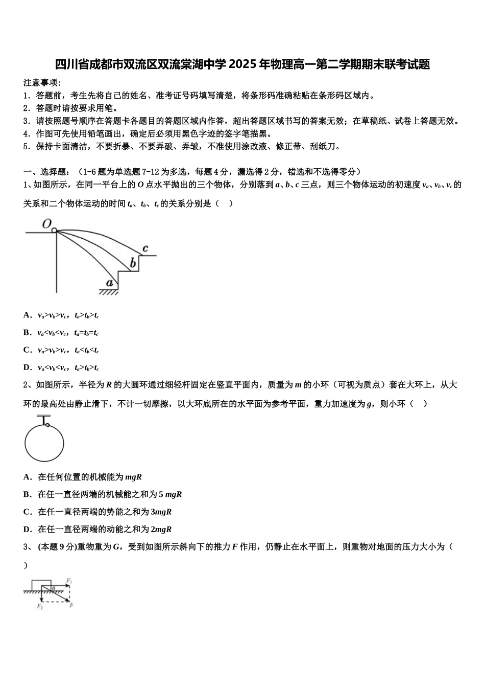 四川省成都市双流区双流棠湖中学2025年物理高一第二学期期末联考试题含解析_第1页