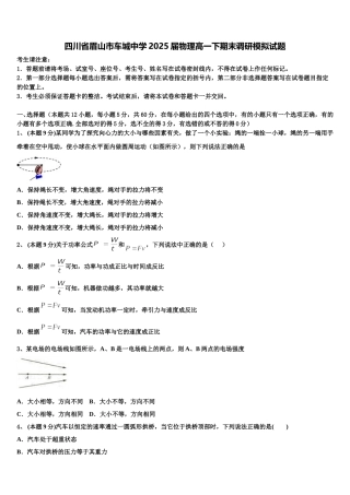 四川省眉山市车城中学2025届物理高一下期末调研模拟试题含解析