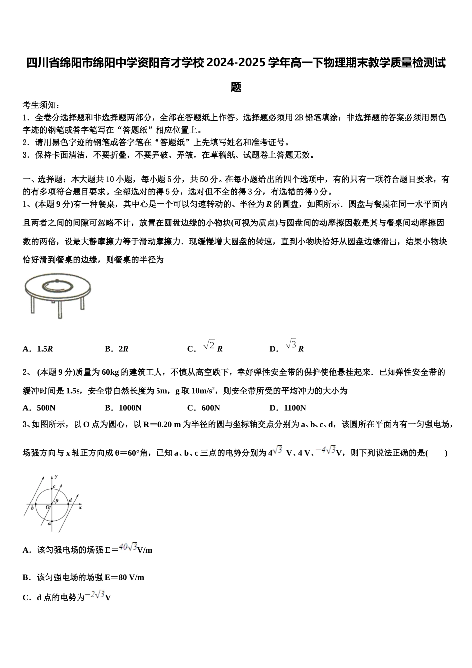 四川省绵阳市绵阳中学资阳育才学校2024-2025学年高一下物理期末教学质量检测试题含解析_第1页