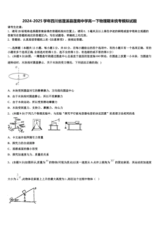 2024-2025学年四川省蓬溪县蓬南中学高一下物理期末统考模拟试题含解析