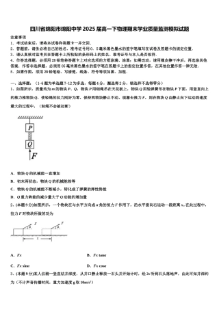 四川省绵阳市绵阳中学2025届高一下物理期末学业质量监测模拟试题含解析