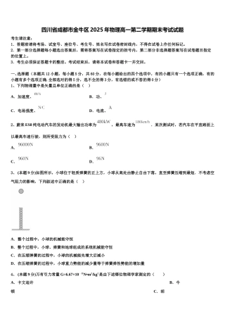 四川省成都市金牛区2025年物理高一第二学期期末考试试题含解析