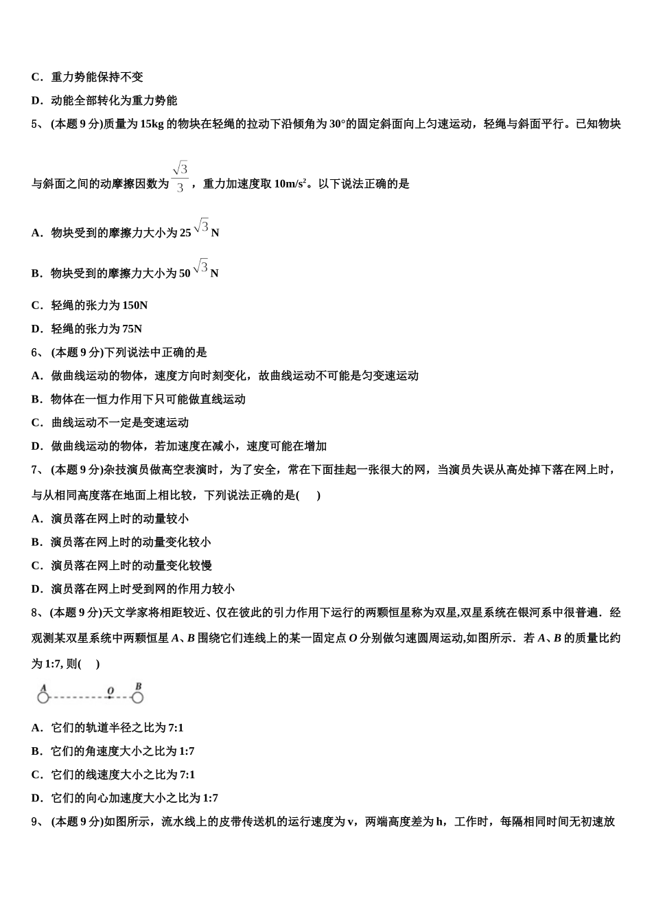 四川省成都市成都外国语学校2025届物理高一第二学期期末复习检测模拟试题含解析_第2页