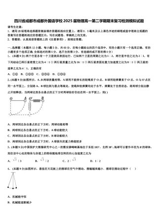 四川省成都市成都外国语学校2025届物理高一第二学期期末复习检测模拟试题含解析