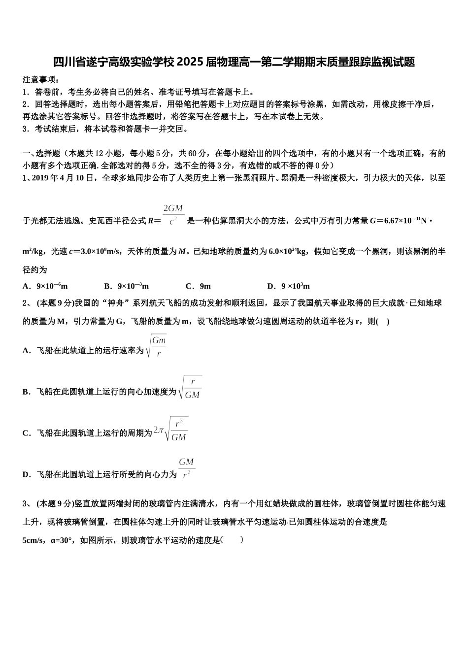 四川省遂宁高级实验学校2025届物理高一第二学期期末质量跟踪监视试题含解析_第1页