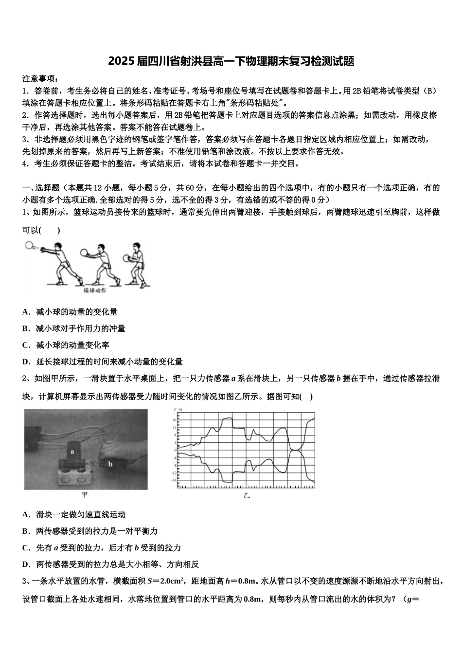 2025届四川省射洪县高一下物理期末复习检测试题含解析_第1页