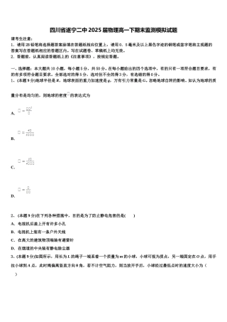 四川省遂宁二中2025届物理高一下期末监测模拟试题含解析