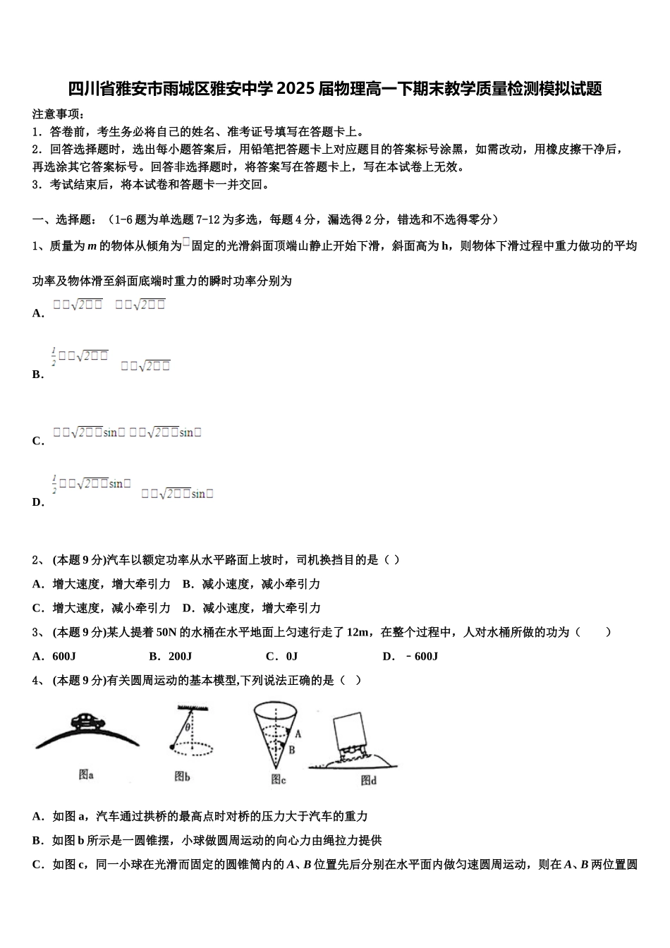 四川省雅安市雨城区雅安中学2025届物理高一下期末教学质量检测模拟试题含解析_第1页