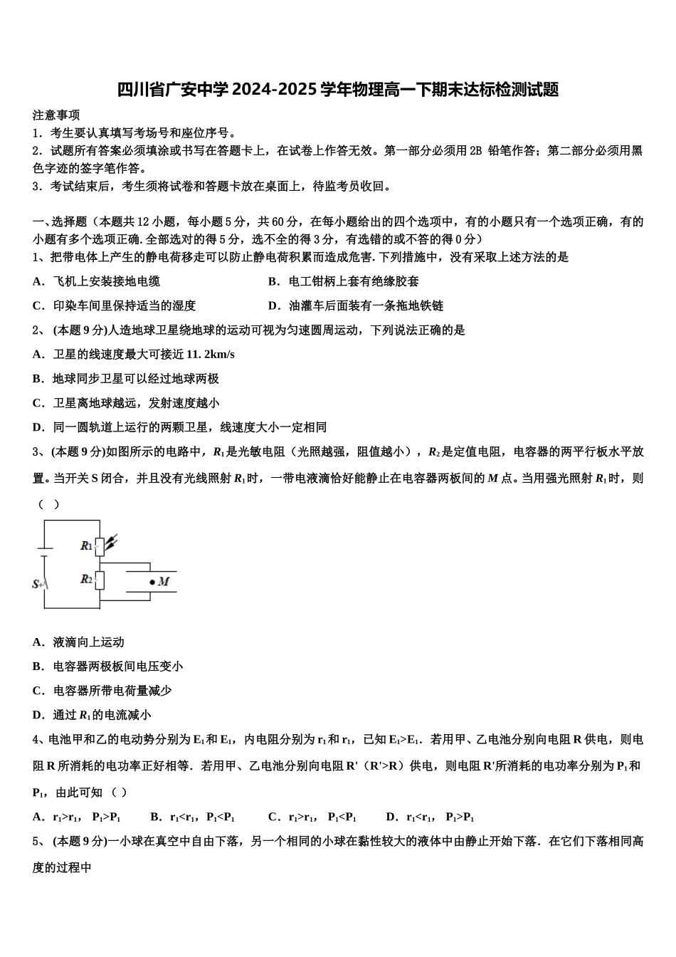 四川省广安中学2024-2025学年物理高一下期末达标检测试题含解析_第1页