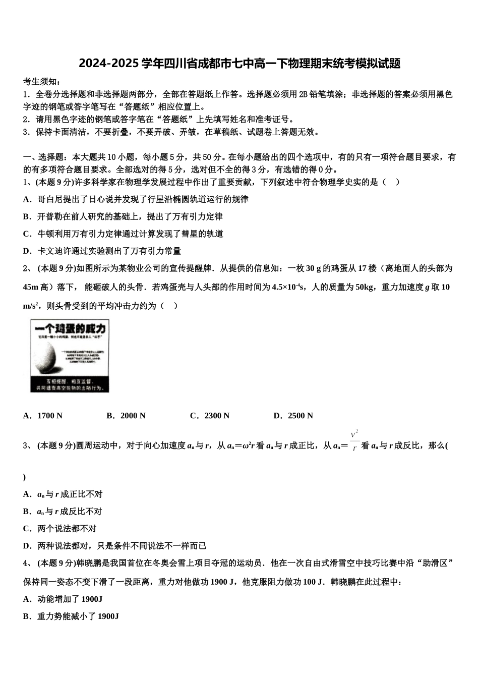 2024-2025学年四川省成都市七中高一下物理期末统考模拟试题含解析_第1页
