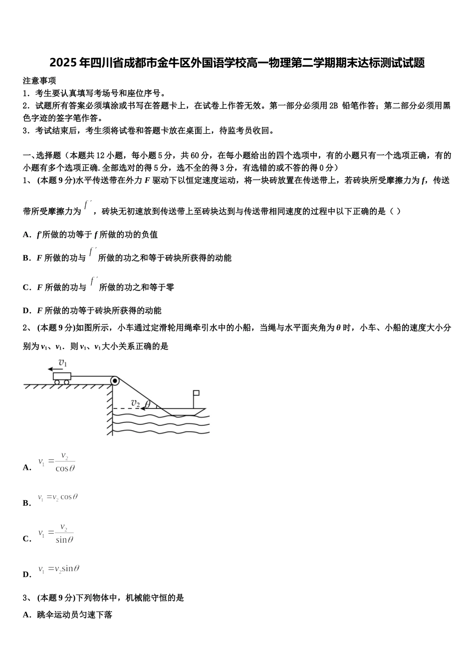 2025年四川省成都市金牛区外国语学校高一物理第二学期期末达标测试试题含解析_第1页