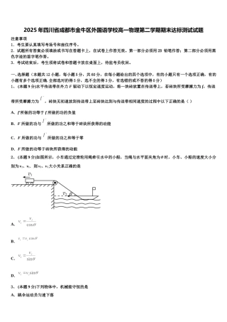 2025年四川省成都市金牛区外国语学校高一物理第二学期期末达标测试试题含解析