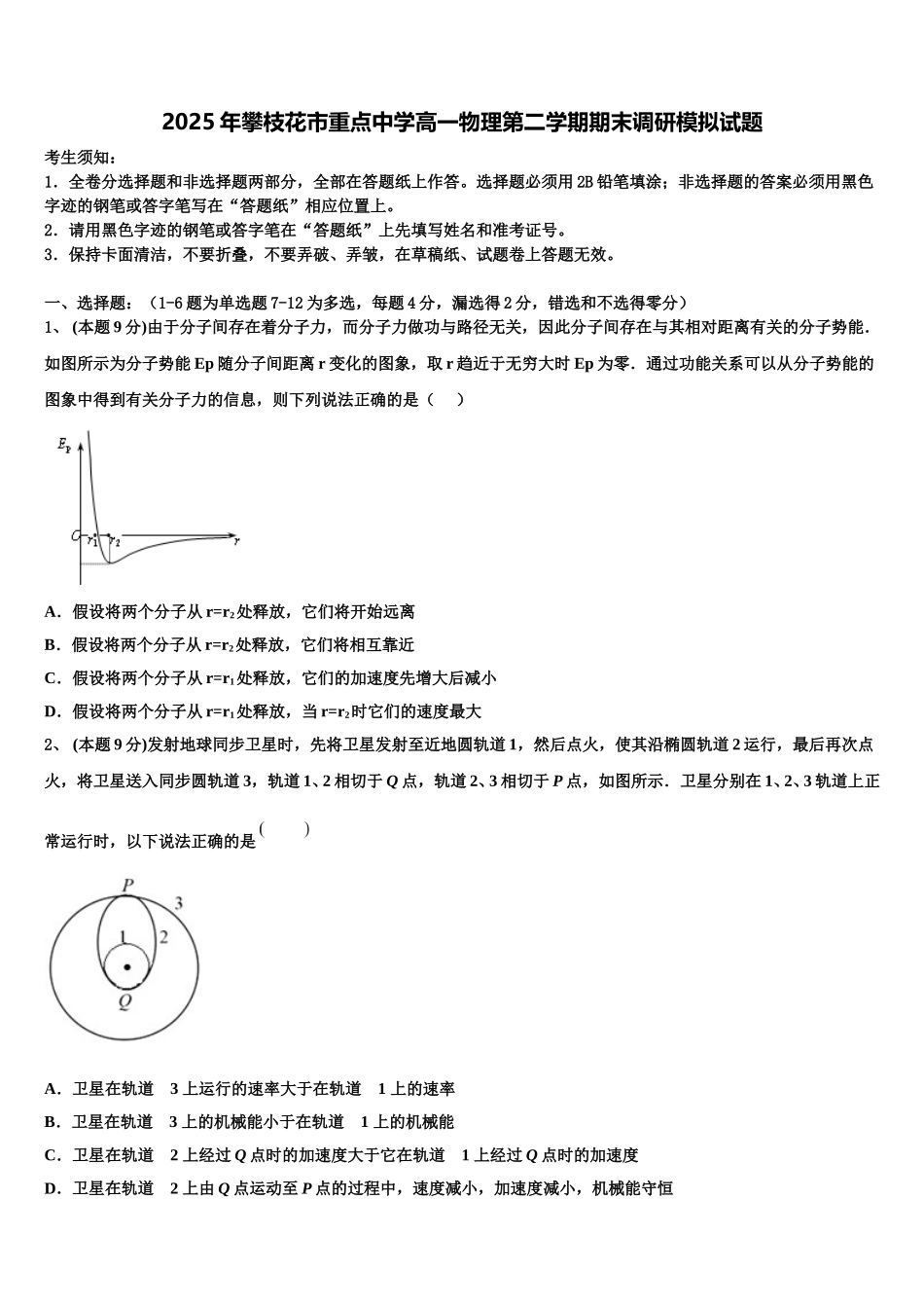 2025年攀枝花市重点中学高一物理第二学期期末调研模拟试题含解析_第1页