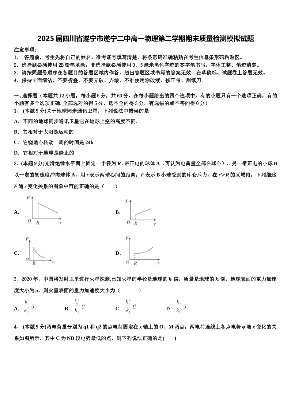 2025届四川省遂宁市遂宁二中高一物理第二学期期末质量检测模拟试题含解析_第1页