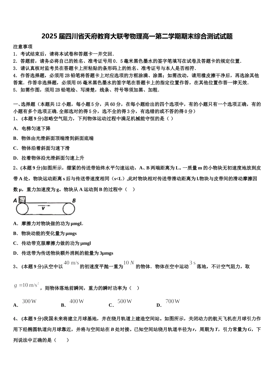 2025届四川省天府教育大联考物理高一第二学期期末综合测试试题含解析_第1页