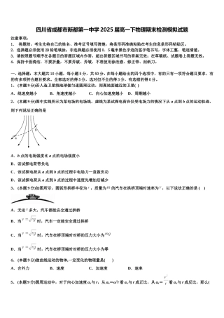 四川省成都市新都第一中学2025届高一下物理期末检测模拟试题含解析