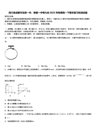 四川省成都市龙泉一中、新都一中等九校2025年物理高一下期末复习检测试题含解析