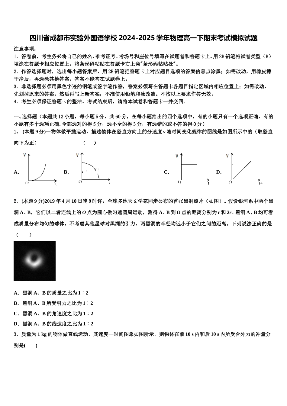 四川省成都市实验外国语学校2024-2025学年物理高一下期末考试模拟试题含解析_第1页