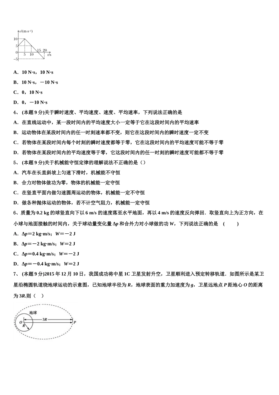 四川省成都市实验外国语学校2024-2025学年物理高一下期末考试模拟试题含解析_第2页
