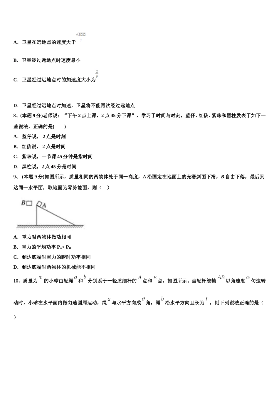 四川省成都市实验外国语学校2024-2025学年物理高一下期末考试模拟试题含解析_第3页