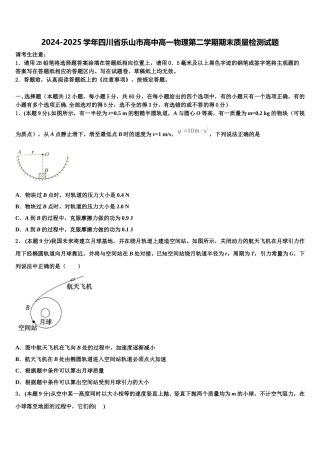 2024-2025学年四川省乐山市高中高一物理第二学期期末质量检测试题含解析