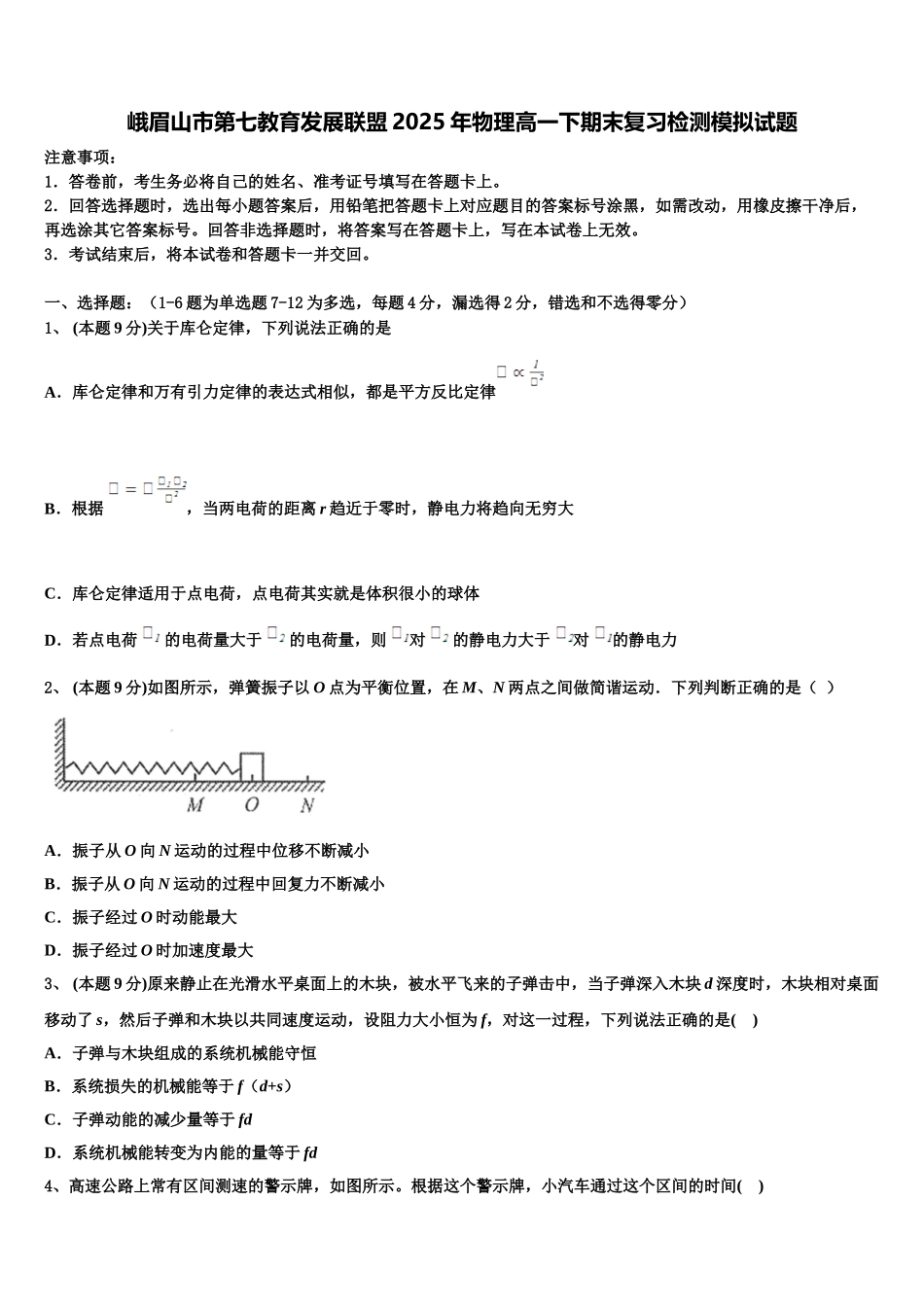 峨眉山市第七教育发展联盟2025年物理高一下期末复习检测模拟试题含解析_第1页