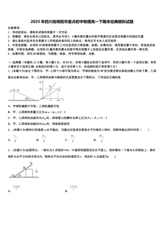 2025年四川省绵阳市重点初中物理高一下期末经典模拟试题含解析