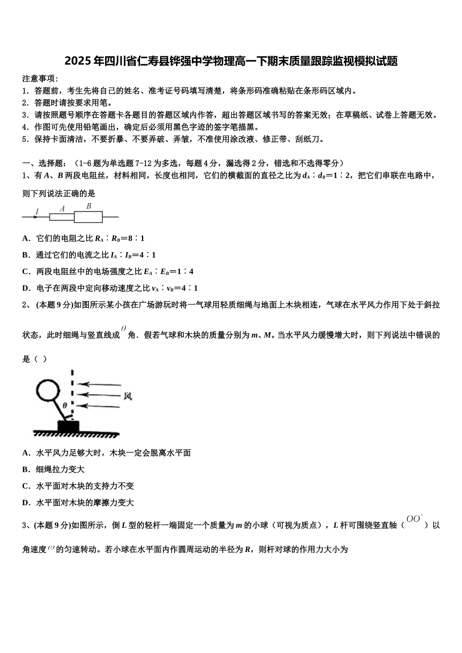2025年四川省仁寿县铧强中学物理高一下期末质量跟踪监视模拟试题含解析_第1页