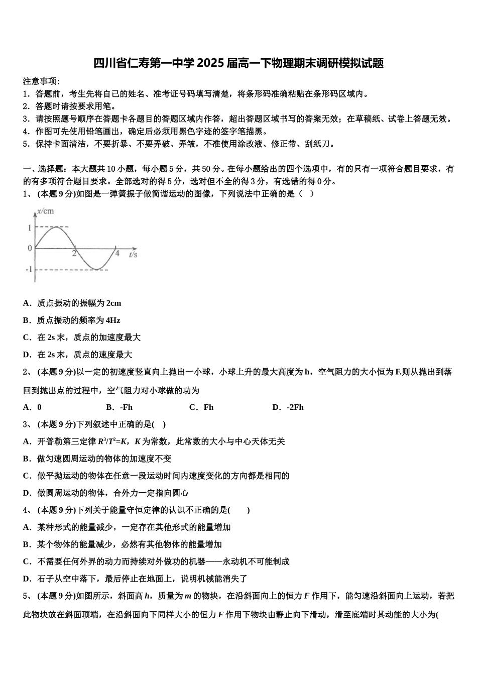 四川省仁寿第一中学2025届高一下物理期末调研模拟试题含解析_第1页