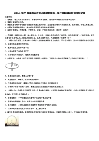 2024-2025学年雅安市重点中学物理高一第二学期期末检测模拟试题含解析