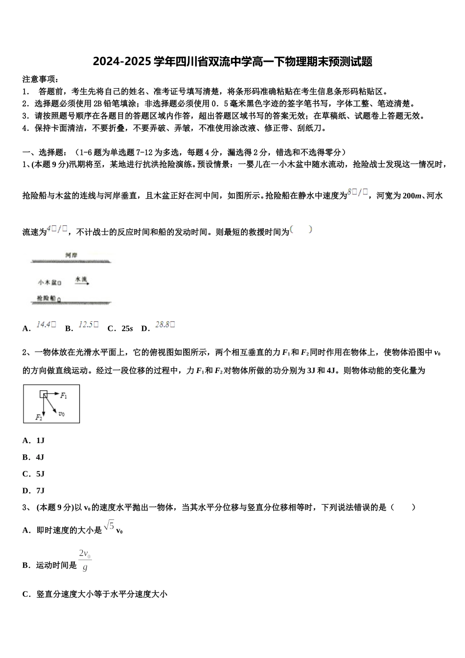 2024-2025学年四川省双流中学高一下物理期末预测试题含解析_第1页