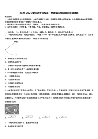 2024-2025学年四省名校高一物理第二学期期末预测试题含解析