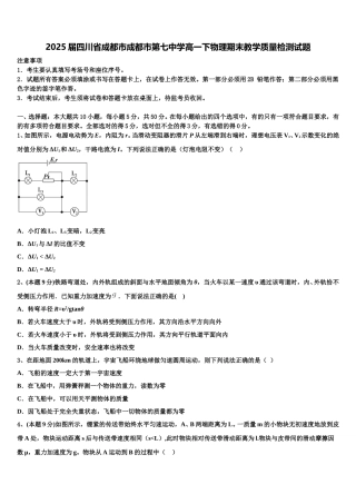 2025届四川省成都市成都市第七中学高一下物理期末教学质量检测试题含解析