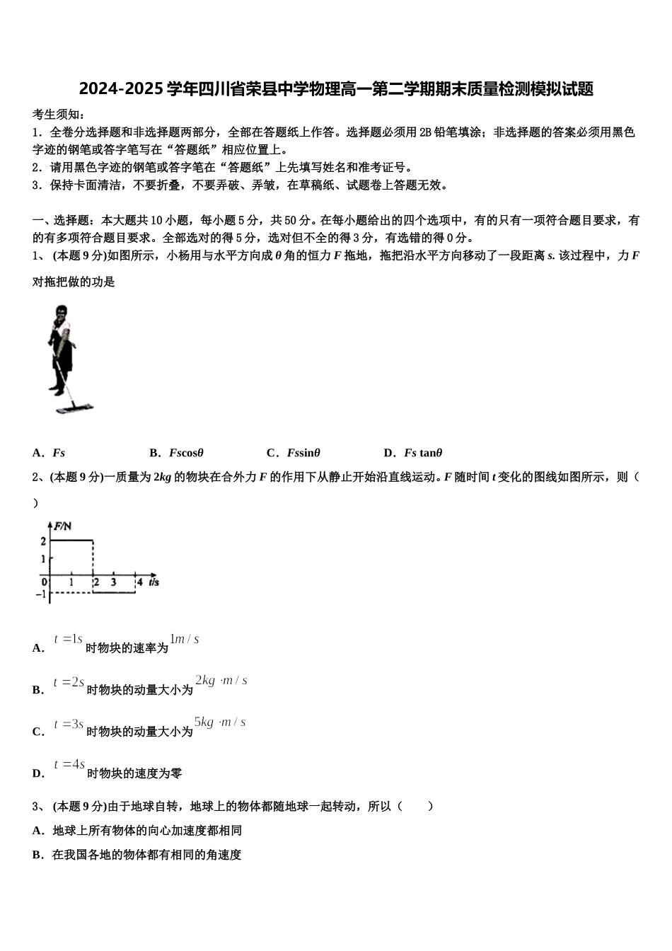 2024-2025学年四川省荣县中学物理高一第二学期期末质量检测模拟试题含解析_第1页