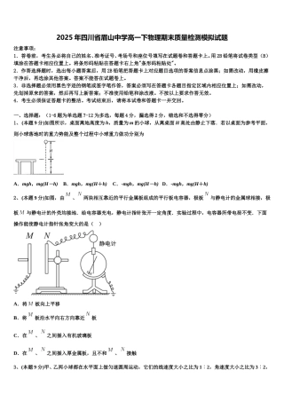 2025年四川省眉山中学高一下物理期末质量检测模拟试题含解析