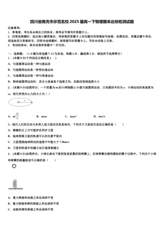 四川省南充市示范名校2025届高一下物理期末达标检测试题含解析