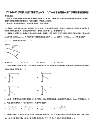 2024-2025学年四川省广元市万达中学、八二一中学物理高一第二学期期末监测试题含解析
