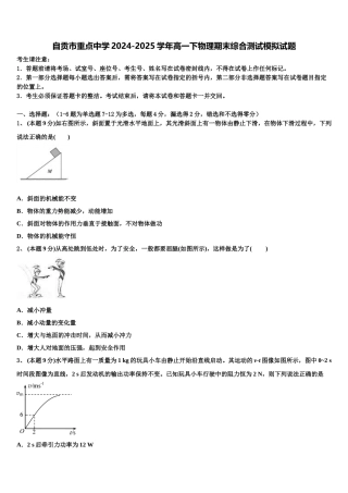 自贡市重点中学2024-2025学年高一下物理期末综合测试模拟试题含解析