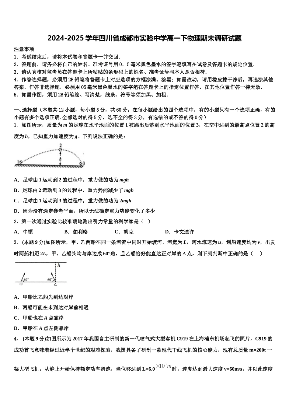 2024-2025学年四川省成都市实验中学高一下物理期末调研试题含解析_第1页
