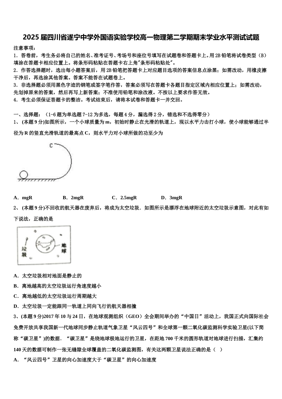 2025届四川省遂宁中学外国语实验学校高一物理第二学期期末学业水平测试试题含解析_第1页