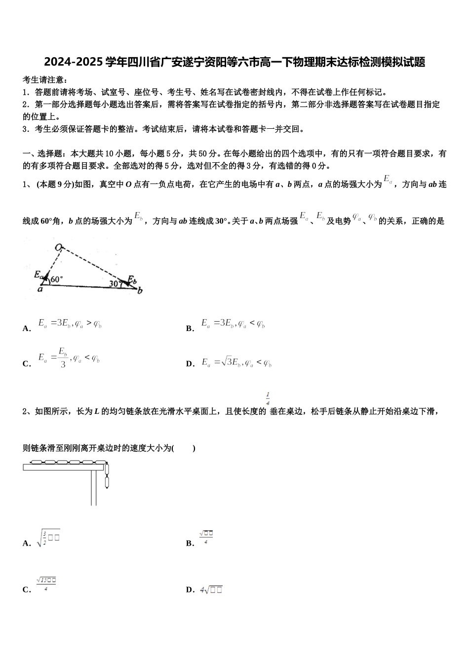 2024-2025学年四川省广安遂宁资阳等六市高一下物理期末达标检测模拟试题含解析_第1页