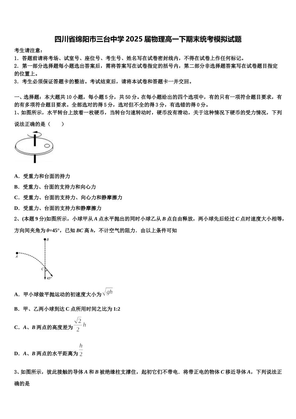 四川省绵阳巿三台中学2025届物理高一下期末统考模拟试题含解析_第1页