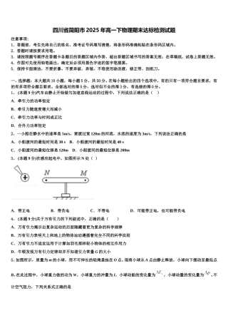 四川省简阳市2025年高一下物理期末达标检测试题含解析