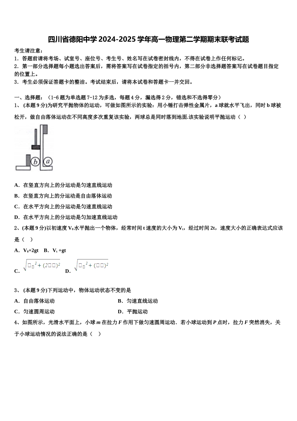 四川省德阳中学2024-2025学年高一物理第二学期期末联考试题含解析_第1页