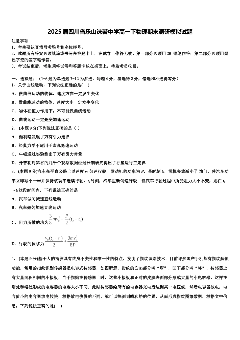 2025届四川省乐山沫若中学高一下物理期末调研模拟试题含解析_第1页