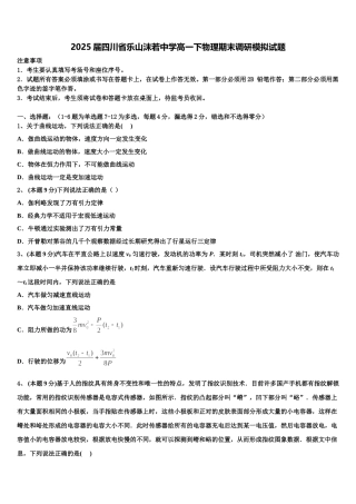 2025届四川省乐山沫若中学高一下物理期末调研模拟试题含解析