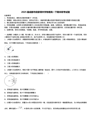 2025届成都市田家炳中学物理高一下期末联考试题含解析