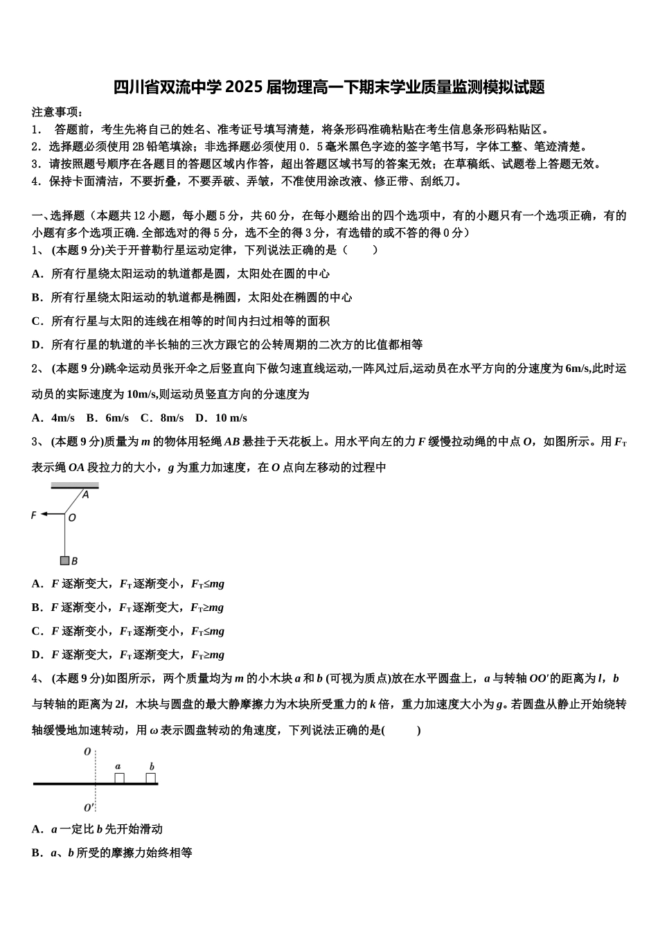 四川省双流中学2025届物理高一下期末学业质量监测模拟试题含解析_第1页